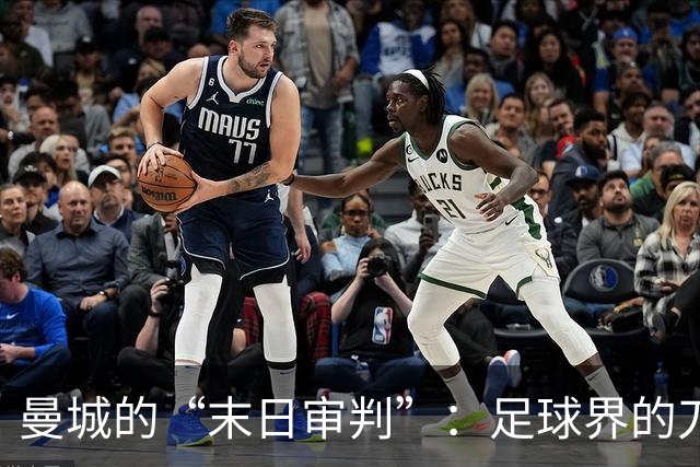 曼城的“末日审判”：足球界的刀锋雨来了！