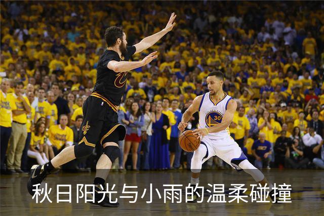 秋日阳光与小雨的温柔碰撞