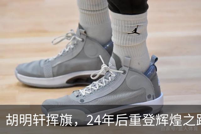 胡明轩挥旗，24年后重登辉煌之路！